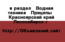  в раздел : Водная техника » Прицепы . Красноярский край,Лесосибирск г.